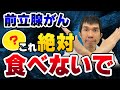 【前立腺がん】にならないために絶対食べてはいけないもの4選を現役医師が解説