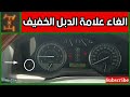 ظهور علامة الدبل الخفيف في اللاندكروزر وحلها 4H Light And How To Reset It