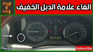 ظهور علامة الدبل الخفيف في اللاندكروزر وحلها 4H Light And How To Reset It