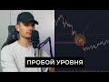 Как определить пробой уровня. Стратегия пробоя уровня. Технический анализ.