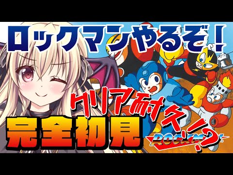 【ロックマン】初めてのロックマンシリーズ！初代が一番難しいらしい！？【楠木さらら/Rockman】