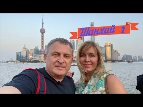Шанхай-2 Набережная Вайтань, Нанкинская улица, Еда в Китае, city bus