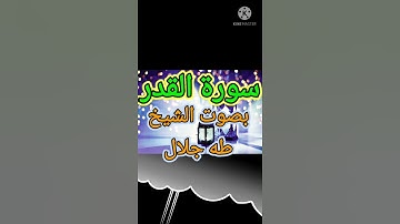 تلاوة سورة القدر بصوت الشيخ طه جلال @sh.taha_jalal