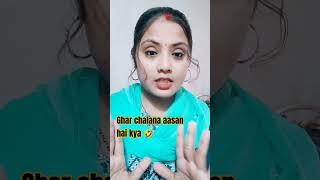 मेरे पति घर चलाएंगे 😜 || mintuaa || #bhojpuri #comedy 🤣 #trend #trending #shortsfeed #youtubeshorts