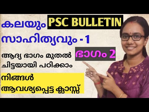 കലയും സാഹിത്യവും -1 | Part 2| Kerala PSC