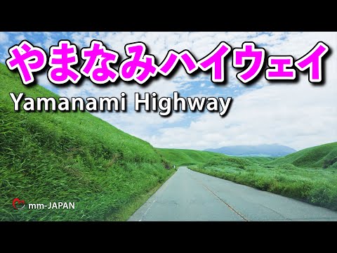 「やまなみハイウェイ」ドライブ【熊本ー大分】