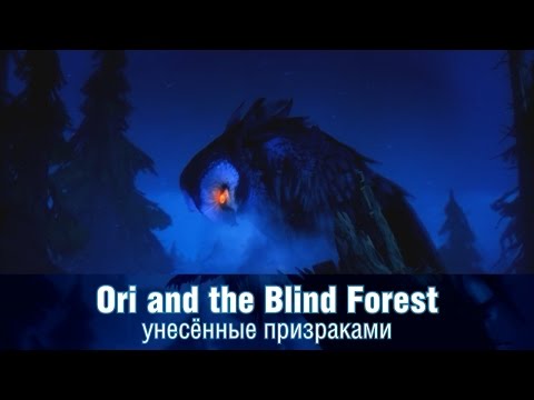 Видео: Обзор Ori and the Blind Forest - унесенные призраками