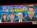 台股戰萬七 一招輕鬆賺15%  小白學一招 低價飆股這樣找｜20210412雲端最有錢ep191｜投資 理財｜張錫 杜金龍 阮慕驊