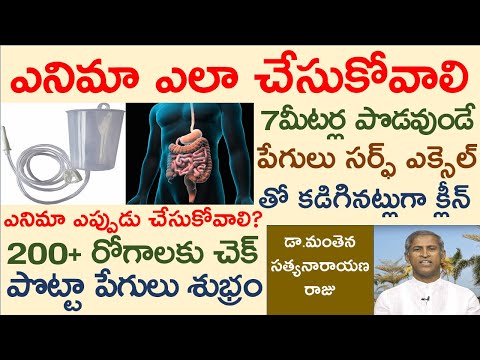 ఎనిమా ఎప్పుడు, ఎలా చేసుకోవాలి? 200రోగాలకు మంత్రం|Enema|Manthena SatyanarayanaRaju Videos|GOOD HEALTH