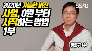 나만 보고싶은.. "0원"부터 시작하는 방법 (이종구 1부) [창업, 사업, 아이템, 돈버는법]