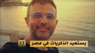 ✨ حمزة نمرة يستعيد الذكريات في مصر