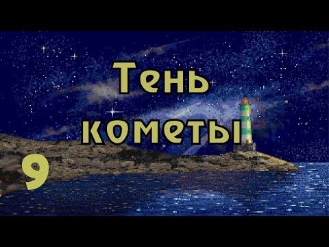 Прохождение Call of Cthulhu: Shadow of the comet (часть 9) Финал. Победа над Древними