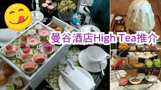 泰國曼谷自由行酒店下午茶high tea + After You推介- The ...