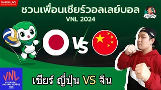 🔴Live สด เชียร์ วอลเลย์บอลหญิง VNL2024 : ญี่ปุ่น ปะทะ จีน