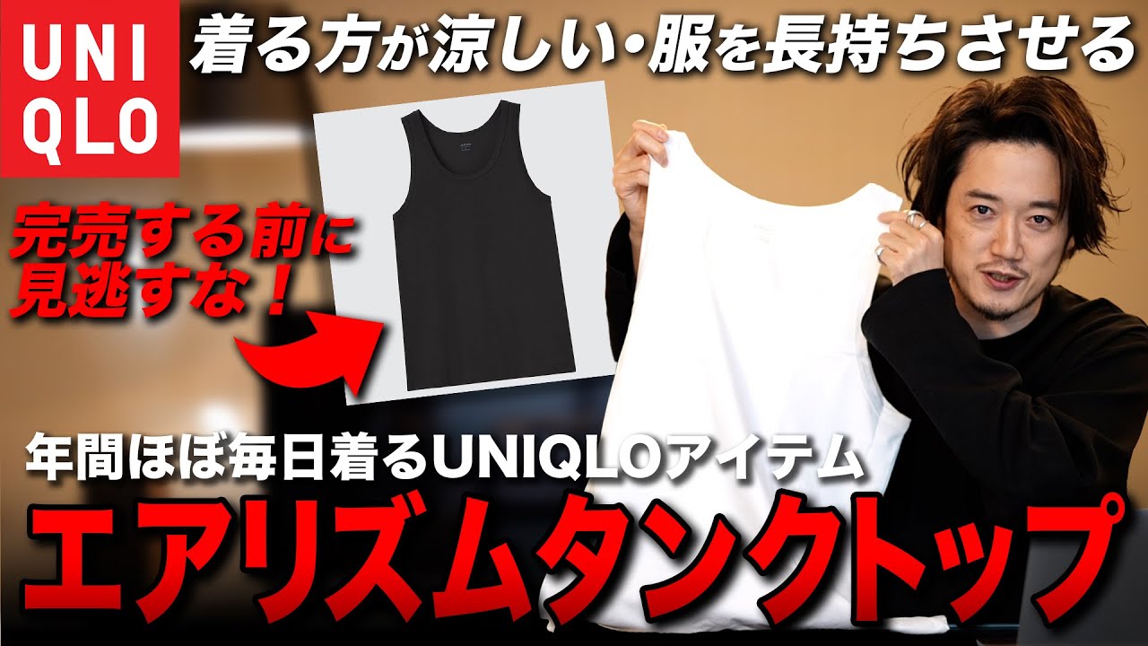 ユニクロ逸品 ユニクロマニアが1年300日以上着ている名作 エアリズムタンクトップ 完売前に買わないと勿体ない Youtube