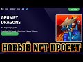 Grumpydragons.io - новый NFT проект на Solana X100