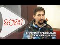 Простые вопросы. Что ждет нас в 2021 году. Прогноз амурского хироманта и биоэнерготерапевта.