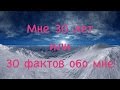 Мне 30 лет или 30 фактов обо мне