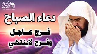 دعاء الصباح للشيخ عبد الرحمن السديس لطرد الهم والحزن وجلب الفرح والرزق السريع دعاء مستجاب بإذن الله