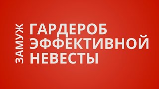 ГАРДЕРОБ ЭФФЕКТИВНОЙ НЕВЕСТЫ