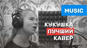 Thumbnail of ЛУЧШИЙ cover песня "Кукушка" (кавер) Виктор Цой, Полина гагарина !!!