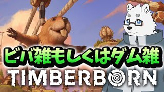 【Timberborn】ダム雑談【Vtuber/北見ユウ】