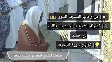 صلاة الفجر | فضيلة الشّيخ د. أحمد بن طالب بن حميد | فواتِح سورة الزخرف يوم الخميس ٢٠ ربيع الأول ١٤٤٥