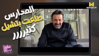 ماما دوت أم | المدارس وحشت كريم عبد العزيز وزوجته بتأكد على كلامه 😄