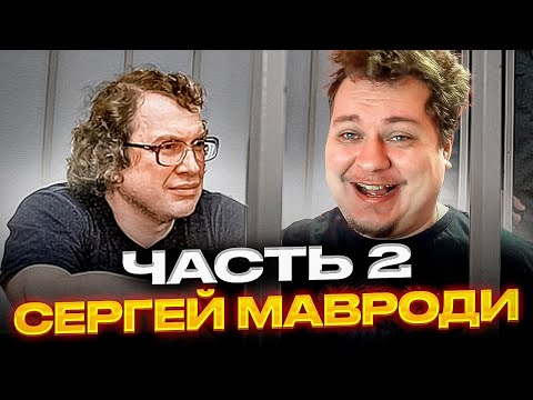 Видео: КАК СИДЕЛ МАВРОДИ - ЧАСТЬ 2 [Разбор от Хованского]