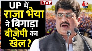 Raghuraj Pratap Singh EXCLUSIVE: Raja Bhaiya ने बदल दिया UP का समीकरण? | UP Politics | Aaj Tak