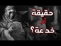 العزيف الخدعة التي انطلت على الملايين 