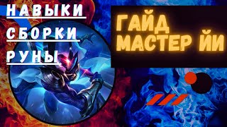 Wild Rift МАСТЕР ЙИ ГАЙД РУНЫ СБОРКА КАК ИГРАТЬ