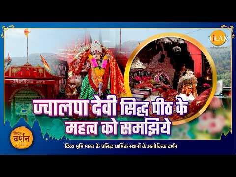 ज्वालपा देवी सिद्ध पीठ के महत्व को समझिये | उत्तराखंड | तिलक दर्शन