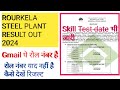 (RSP)ROURKELA STEEL PLANT RESULT  2024| skill Test में बहुत कम समय| राउरकेला स्टील प्लांट रिजल्ट 😍😍😍