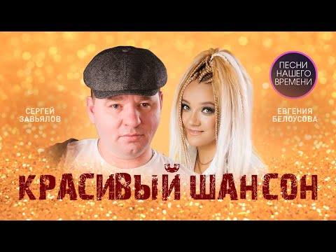 КРАСИВЫЙ ШАНСОН !