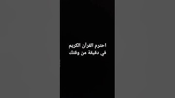 احترم القرآن الكريم في دقيقة من وقتك 😁