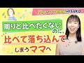 周りの子と比べて落ち込んでしまうママへ