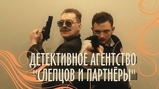 ДЕТЕКТИВНОЕ АГЕНТСТВО видео Он вам не Димон
