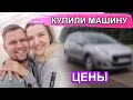 🚗КУПИЛИ МАШИНУ САМОСТОЯТЕЛЬНО 💰ЦЕНЫ НА МАШИНЫ В ПОЛЬШЕ