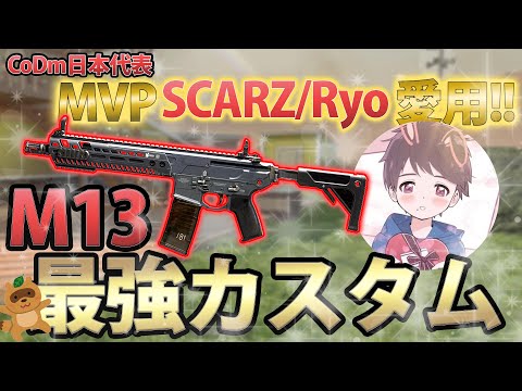 【日本代表MVP】Ryo/SCARZ愛用M13カスタム大公開！【CoDMobile】