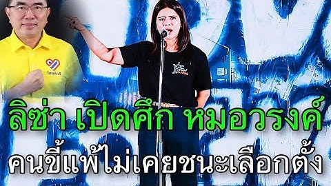 'ลิซ่า' เปิดศึก 'หมอวรงค์' จ้องยุบพรรคคนอื่น คือวิถีของคนขี้แพ้ ไม่เคยชนะเลือกตั้ง
