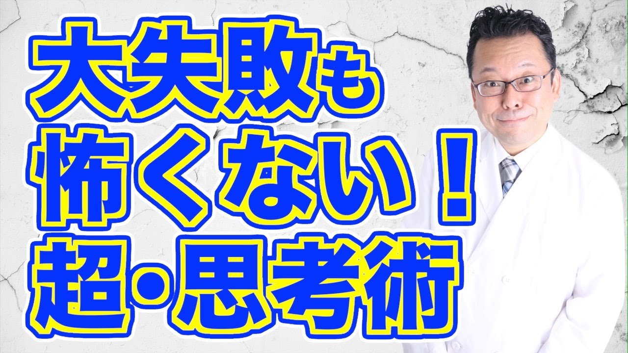 【奥義】挫折や失敗を乗り越える方法【精神科医・樺沢紫苑】