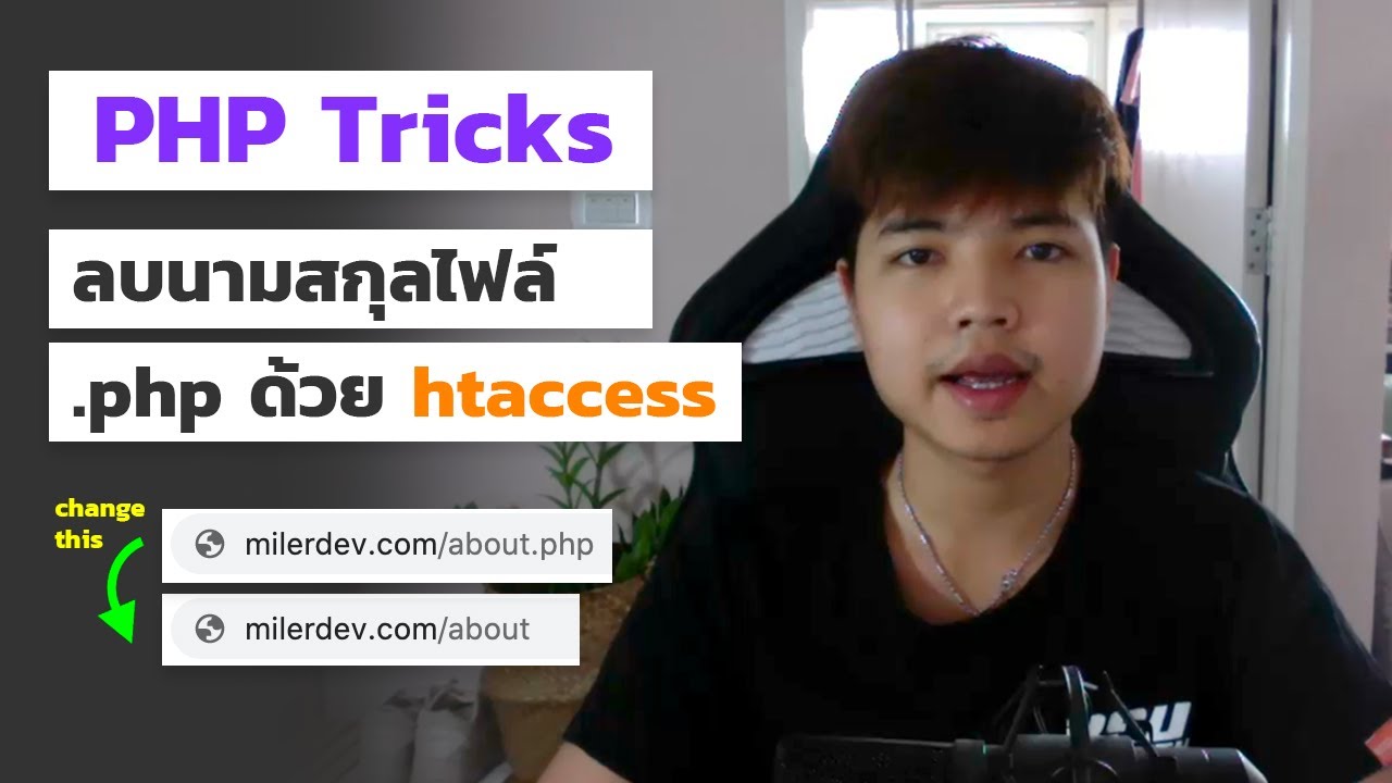 .htaccess คือ  Update New  PHP ทริค สอนลบนามสกุล .php ด้วย htaccess ง่ายๆ 👨‍💻💜