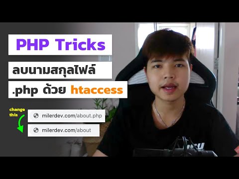 PHP ทริค สอนลบนามสกุล .php ด้วย htaccess ง่ายๆ 👨‍💻💜