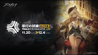 【Arknights】Trials For Navigator #5 TN-4 Spectacular