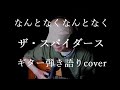 なんとなくなんとなく ザ・スパイダース ギター弾き語りcover