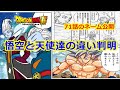 ドラゴンボール超のVジャンプ漫画版 悟空と天使の違いとは？身勝手の極意は成長する