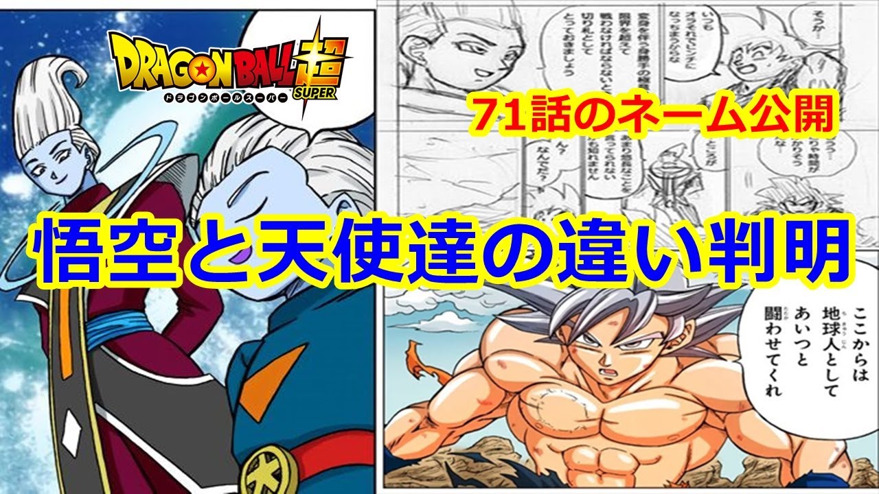 ドラゴンボール超のvジャンプ漫画版 悟空と天使の違いとは 身勝手の極意は成長する Youtube