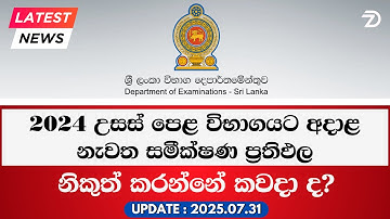 2024 AL Re Correction Results Update | 2024 උසස් පෙළ විභාගයේ නැවත සමීක්ෂණ ප්‍රතිඵල #lka 