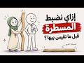 عشان تبني علاقة صح السر في المسطرة اللي بتختار بيها ١ مودة mp3